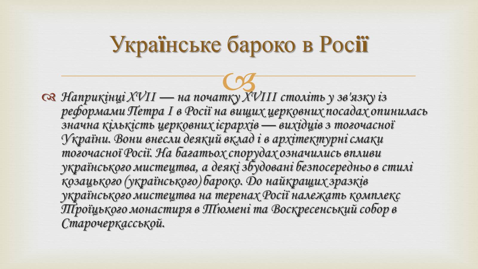 Презентація на тему «Українське бароко» (варіант 11) - Слайд #9