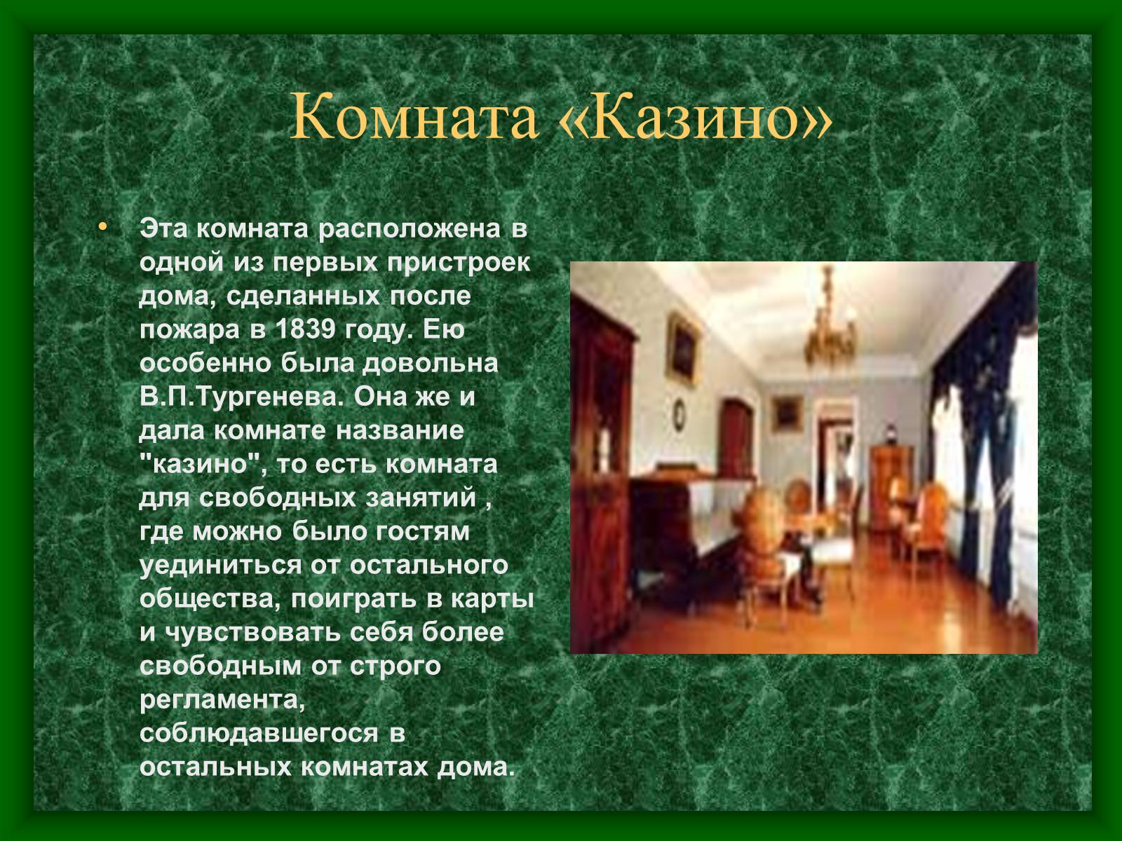 Презентація на тему «Музей-усадьба Тургенева» - Слайд #13