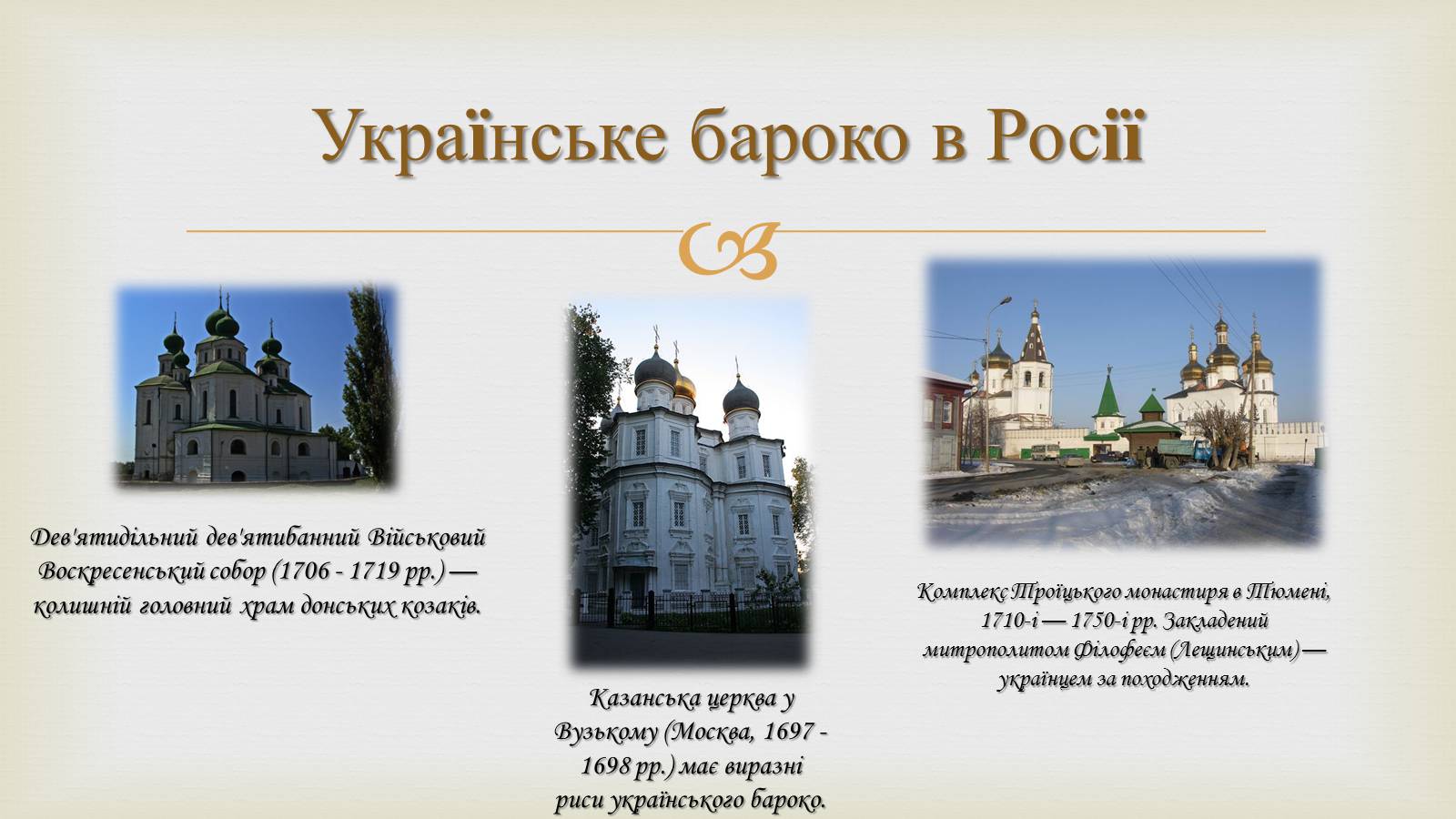 Презентація на тему «Українське бароко» (варіант 11) - Слайд #10