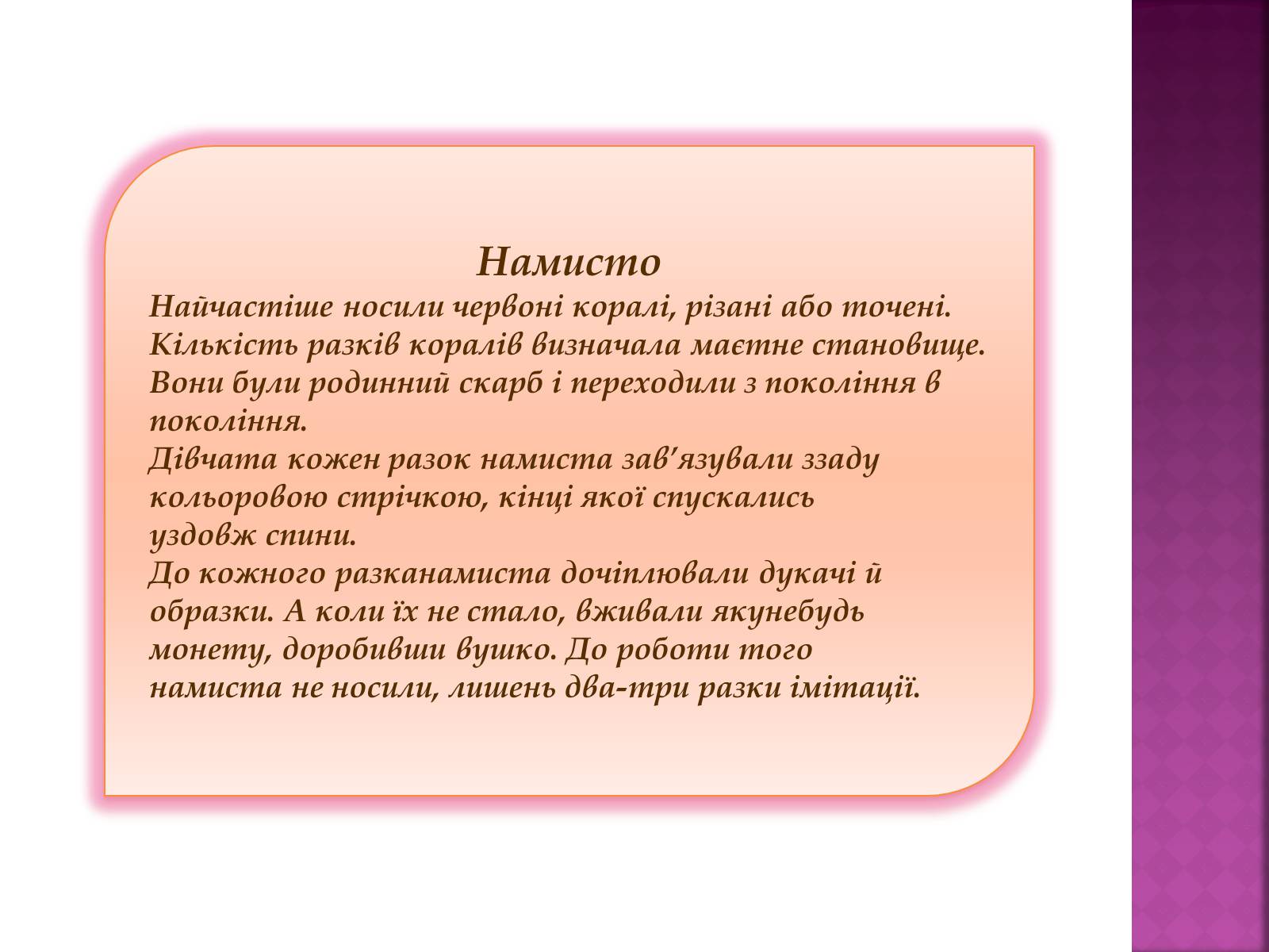 Презентація на тему «Особливості українського народного костюма» (варіант 2) - Слайд #8
