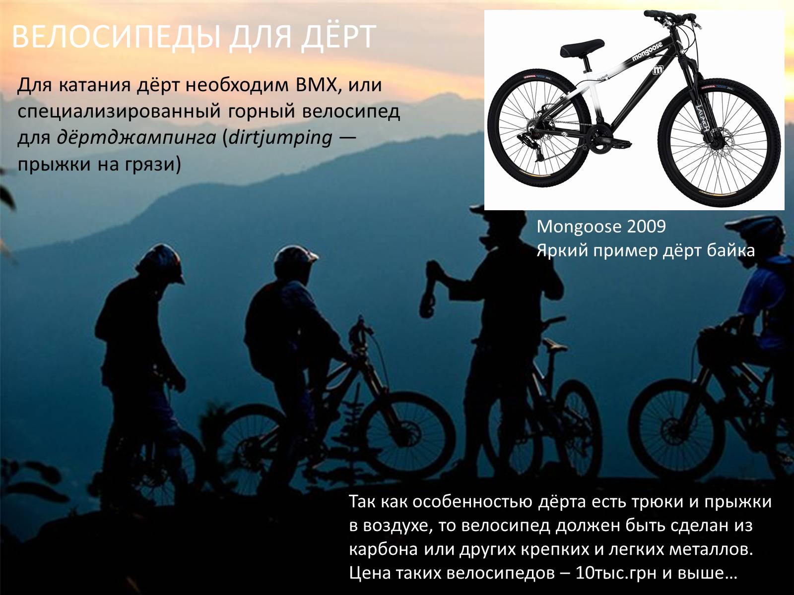 Презентація на тему «Велосипед. Виды. Стили езды» - Слайд #10