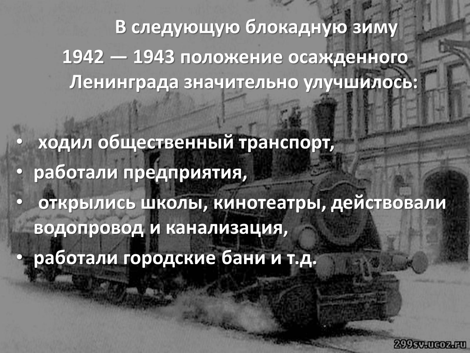 Презентація на тему «Блокада Ленинграда» (варіант 2) - Слайд #12