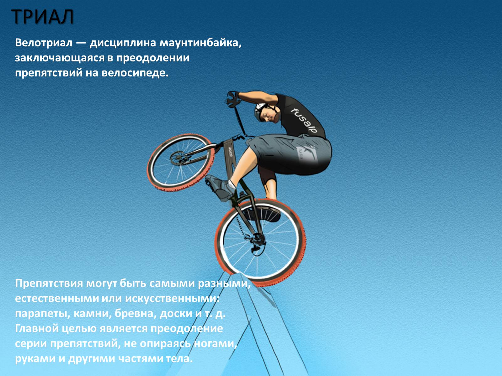 Презентація на тему «Велосипед. Виды. Стили езды» - Слайд #13