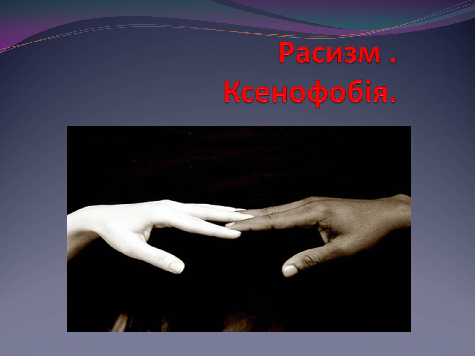 Презентація на тему «Расизм . Ксенофобія» - Слайд #1
