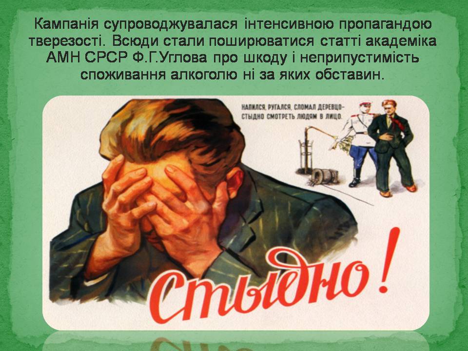 Презентація на тему «Антиалкогольна кампанія Горбачова» - Слайд #14