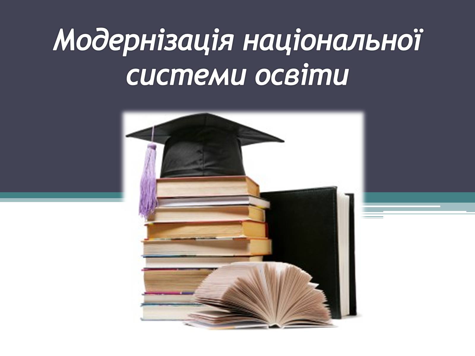 Презентація на тему «Модернізація національної системи освіти» (варіант 2) - Слайд #1