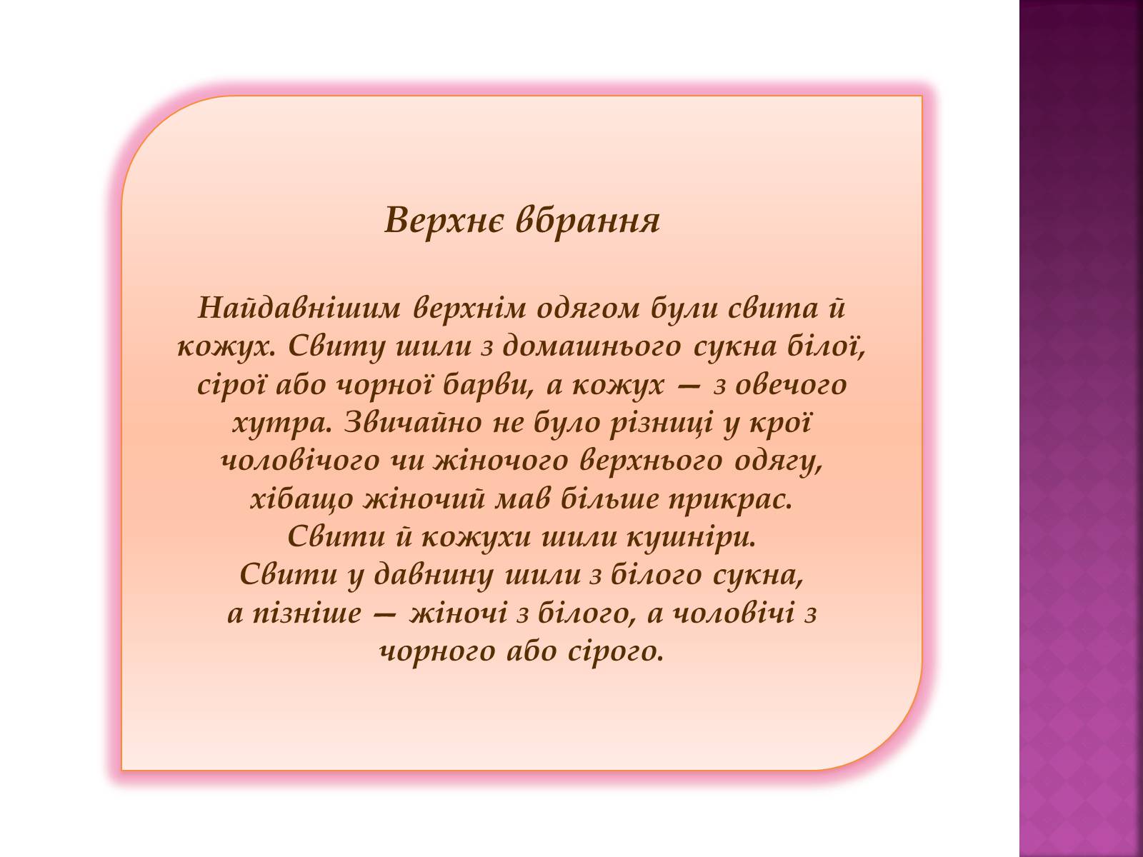 Презентація на тему «Особливості українського народного костюма» (варіант 2) - Слайд #19