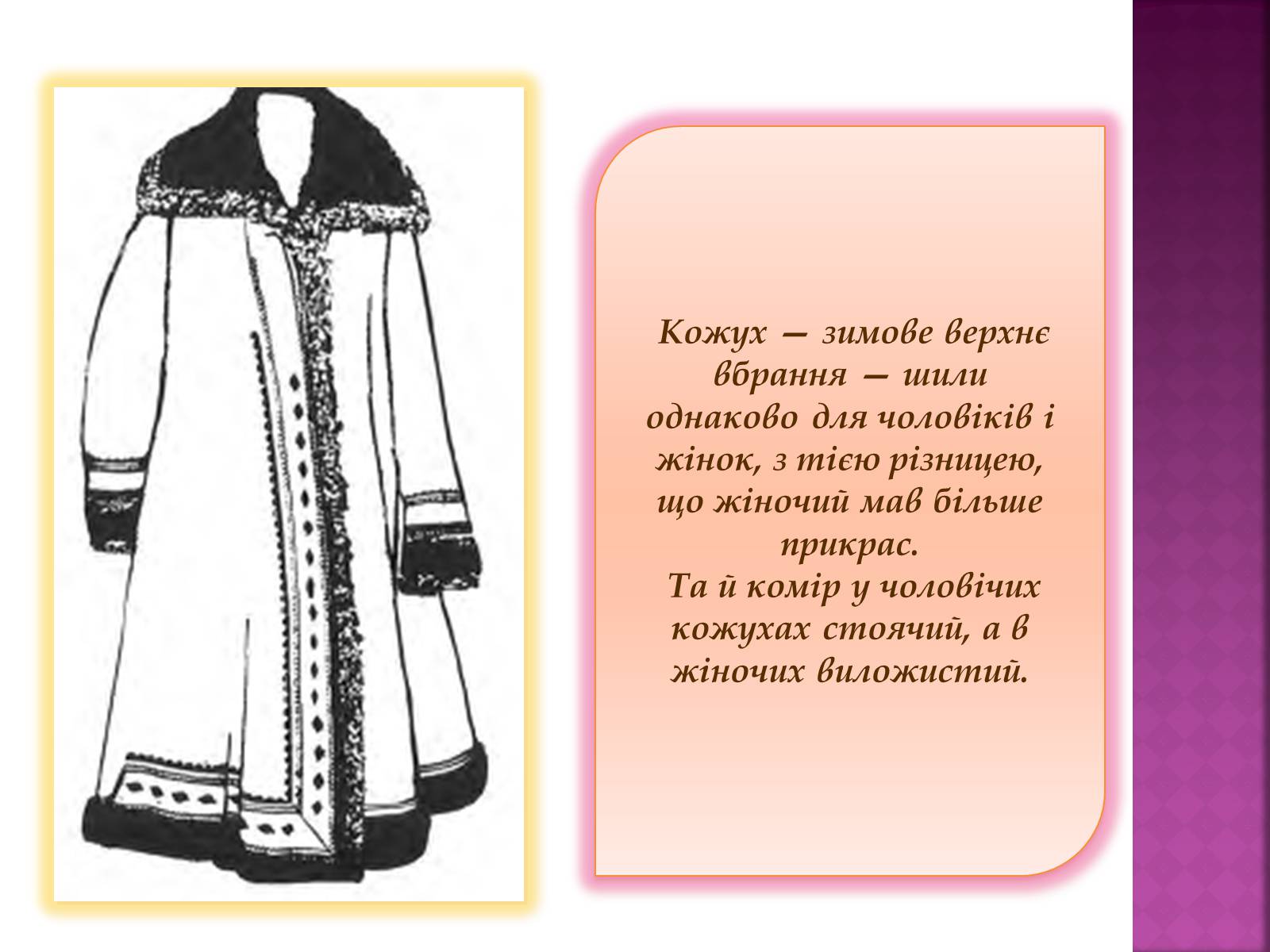 Презентація на тему «Особливості українського народного костюма» (варіант 2) - Слайд #20