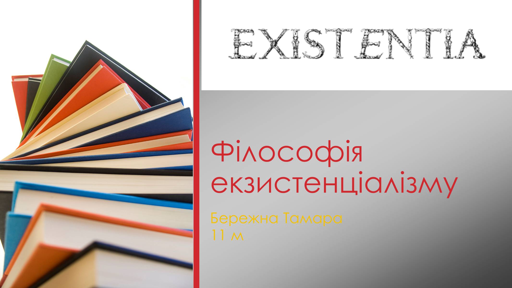 Презентація на тему «Філософія екзистенціалізму» - Слайд #1