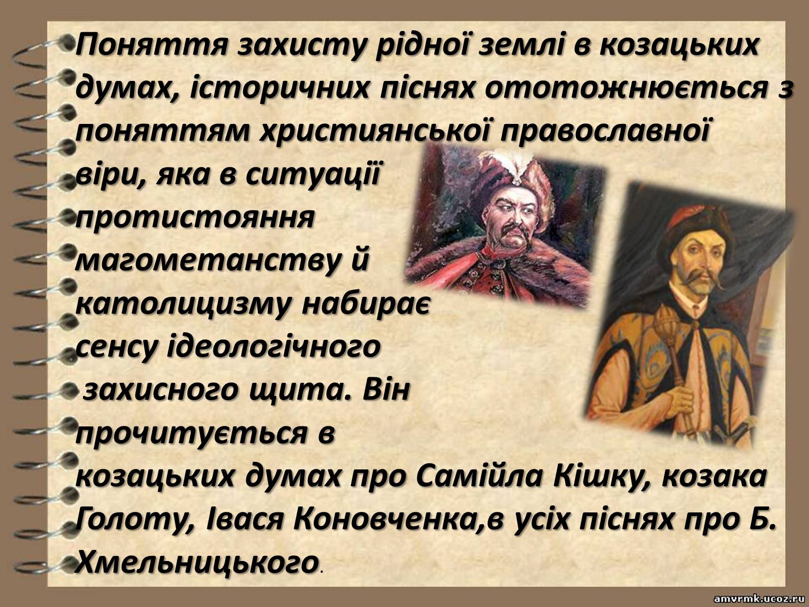 Презентація на тему «Козацькі пісні» - Слайд #8