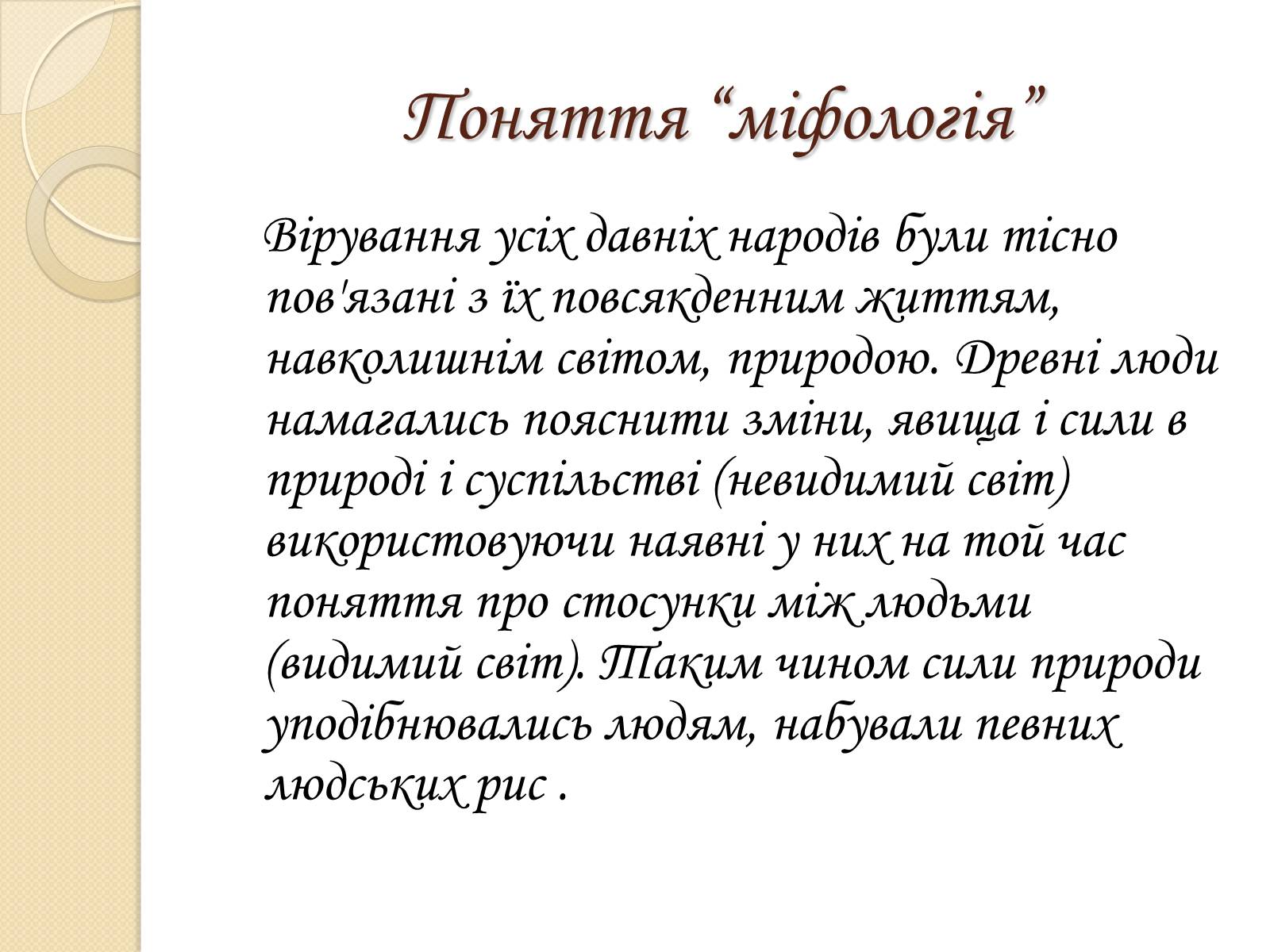 Презентація на тему «Особливості Української міфології» - Слайд #2
