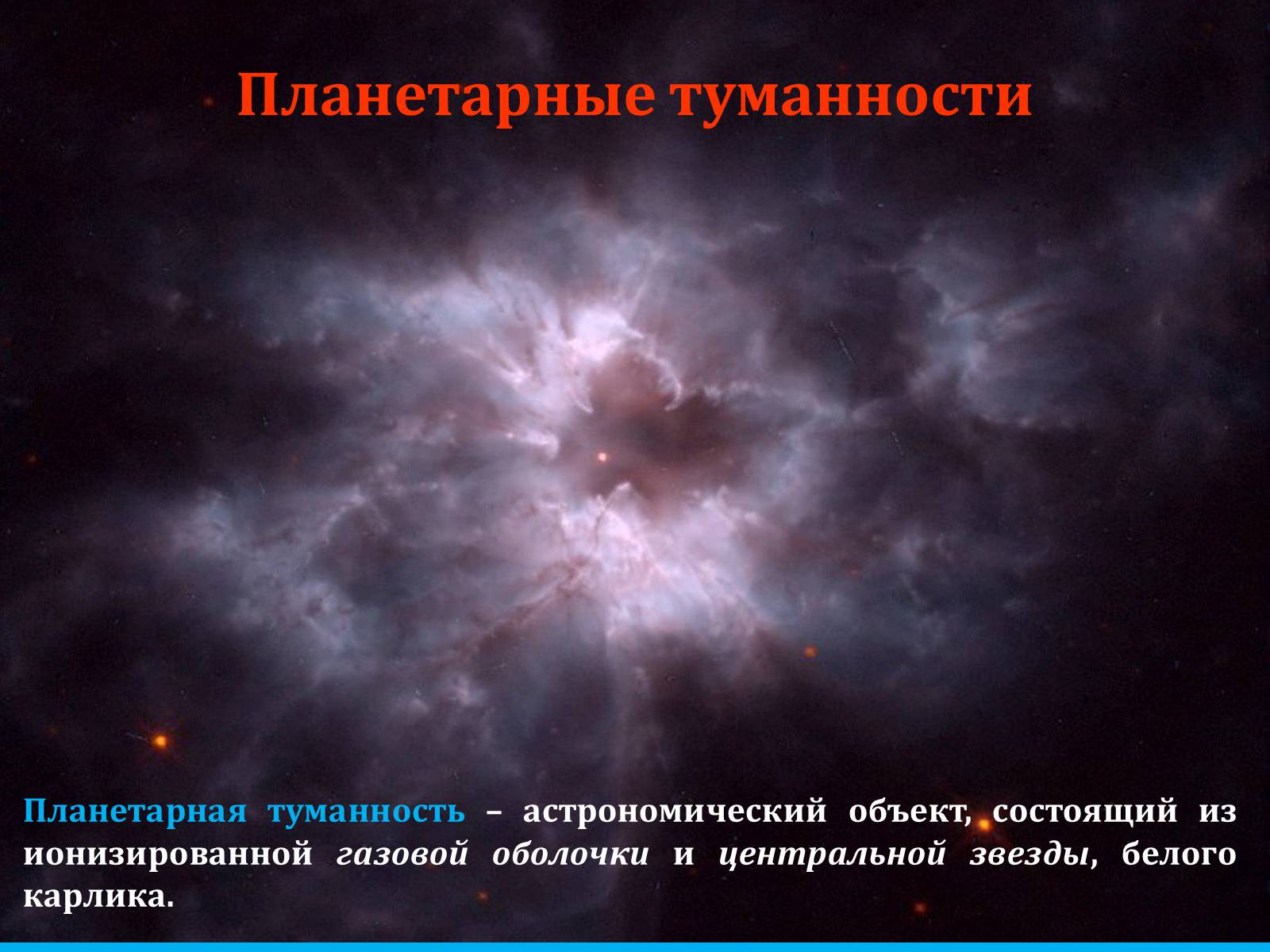 Презентація на тему «Туманности и звёздные скопления» - Слайд #27