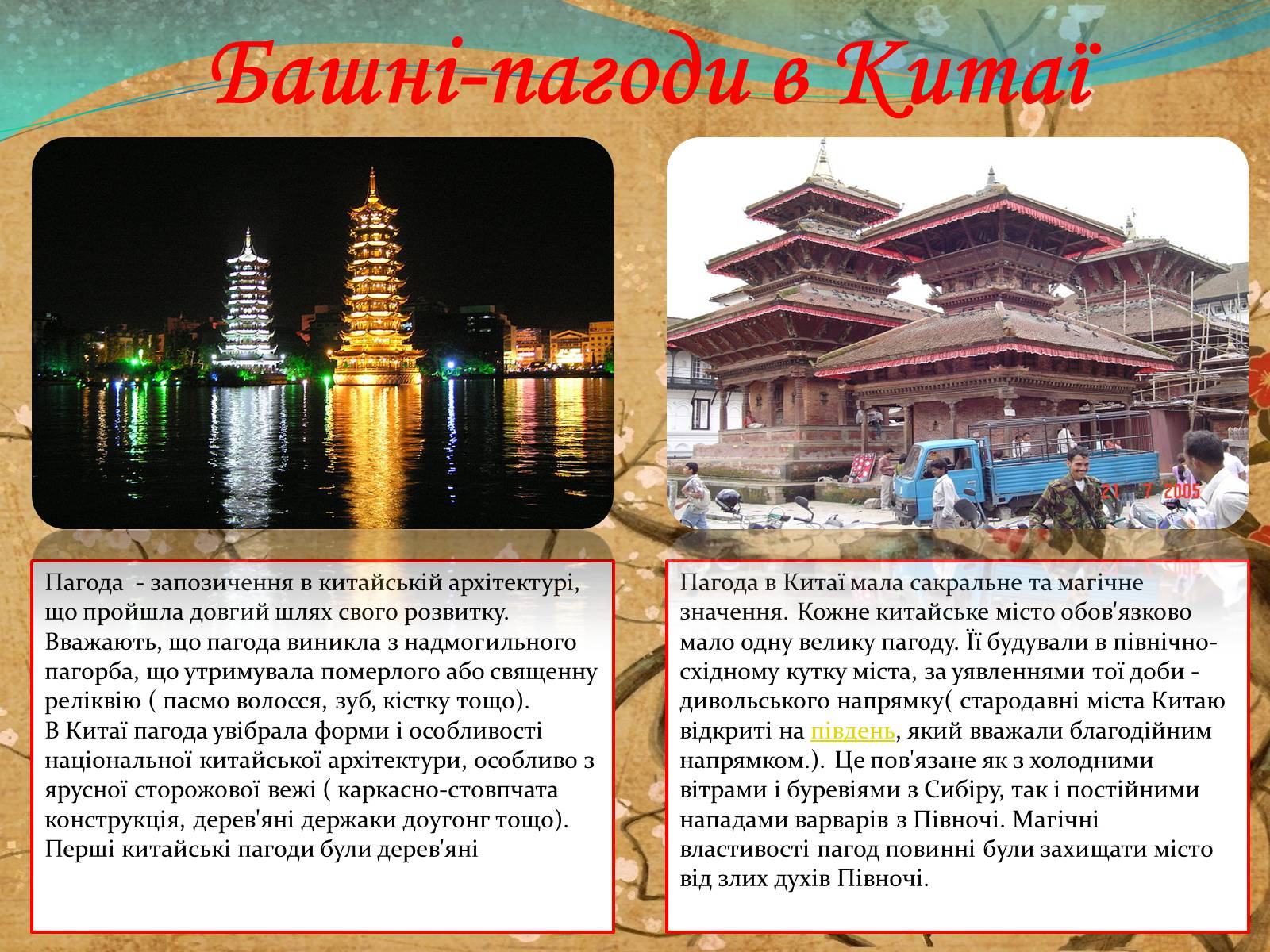Презентація на тему «Храми Японії та Китаю» - Слайд #6