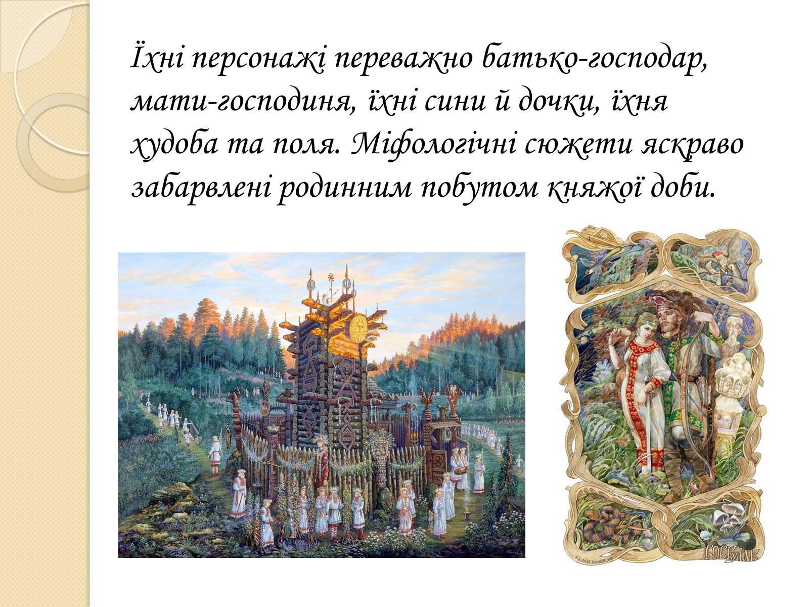 Презентація на тему «Особливості Української міфології» - Слайд #6