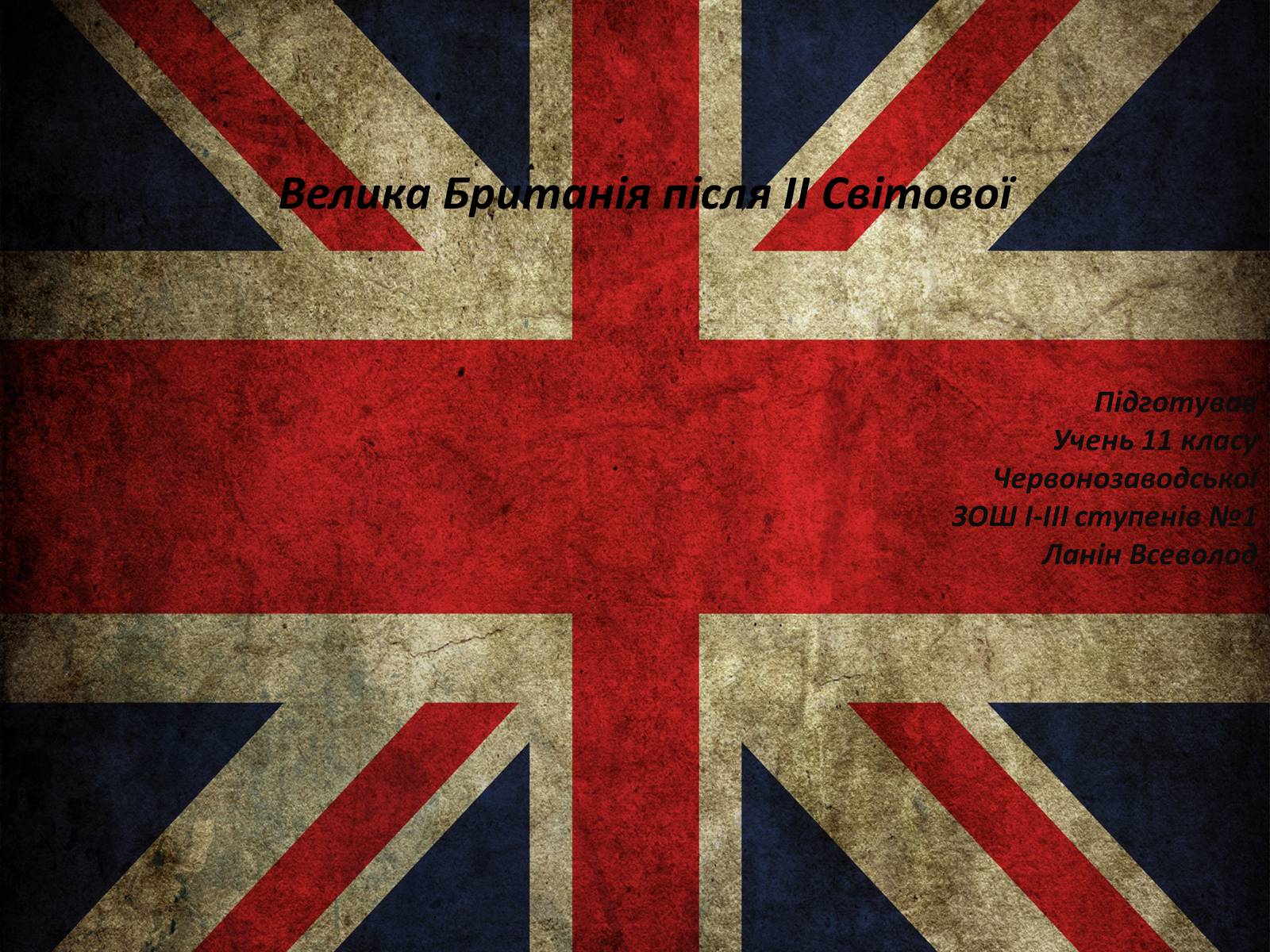 Презентація на тему «Велика Британія після ІІ Світової» - Слайд #1