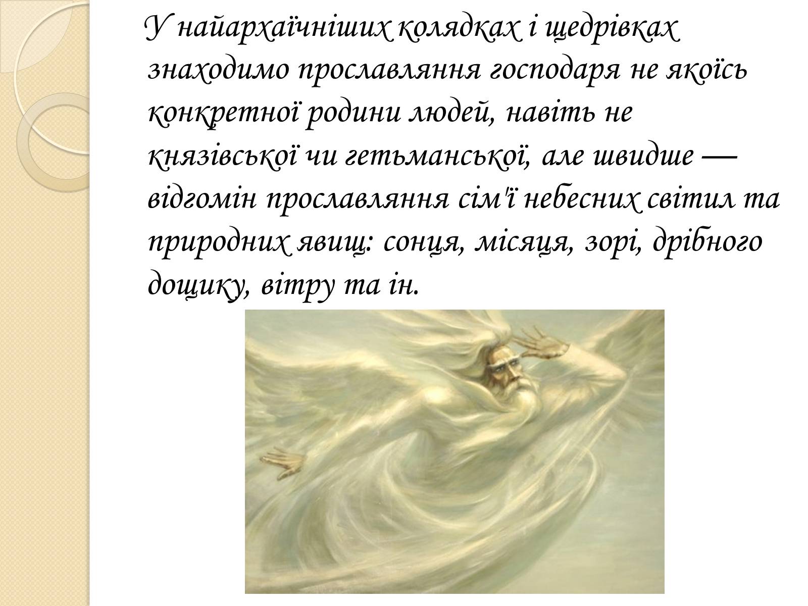 Презентація на тему «Особливості Української міфології» - Слайд #7