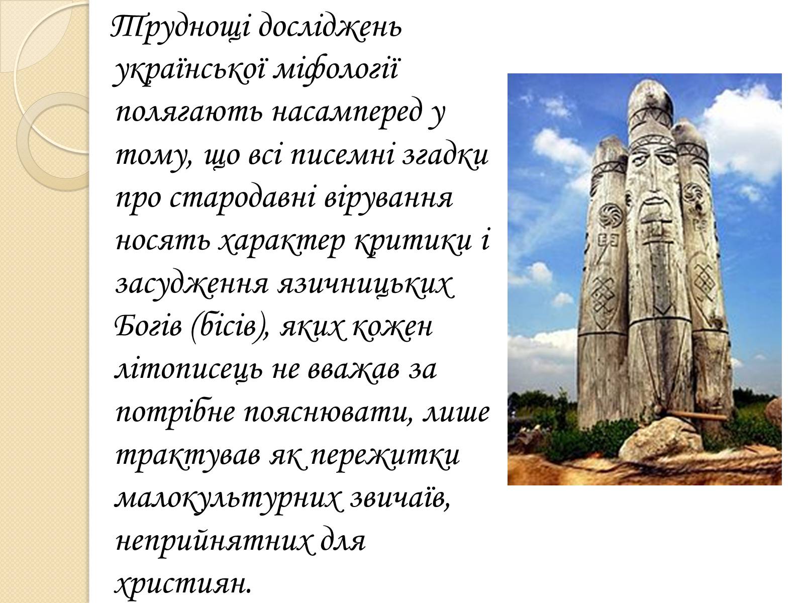 Презентація на тему «Особливості Української міфології» - Слайд #8