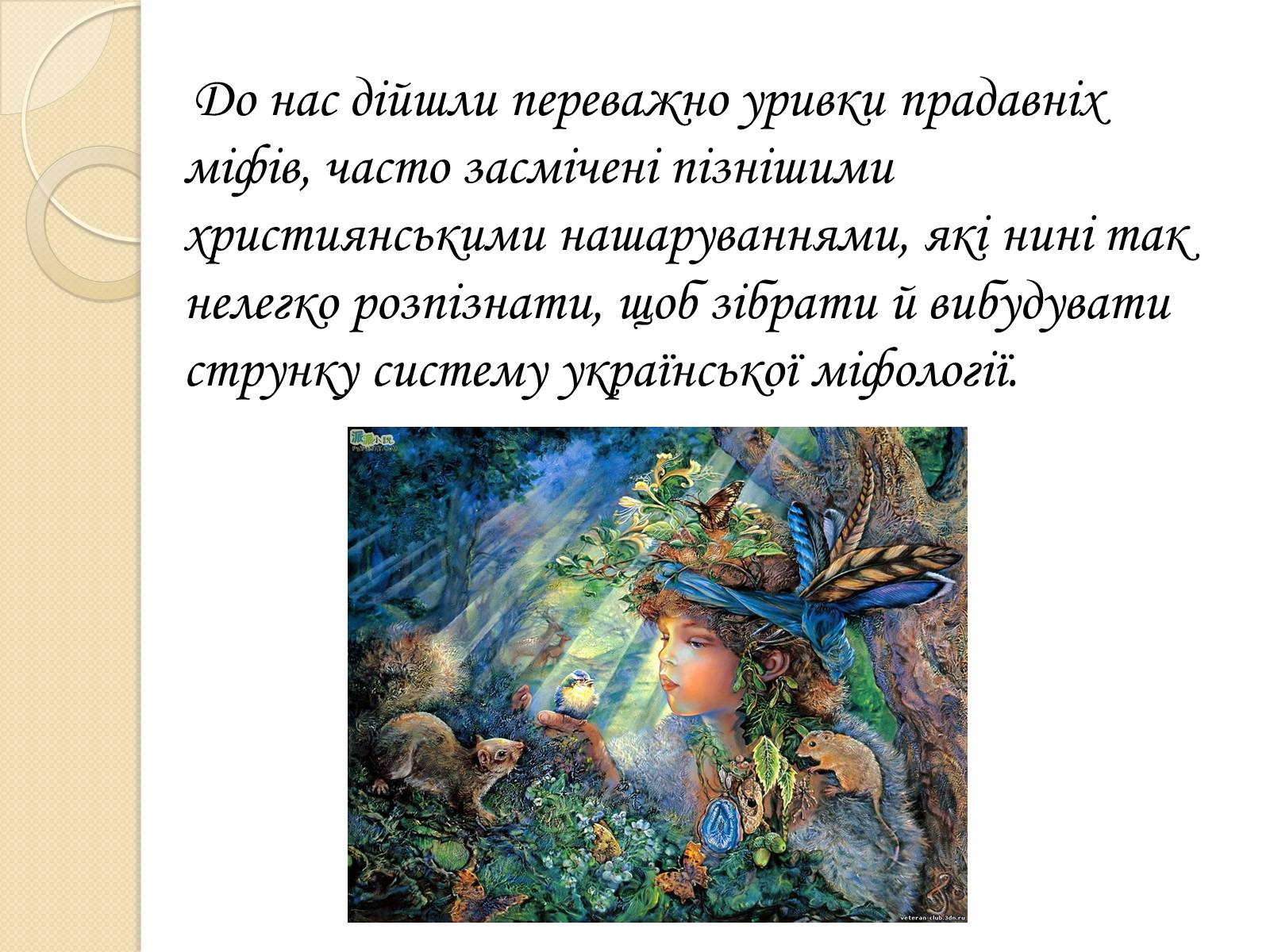Презентація на тему «Особливості Української міфології» - Слайд #9