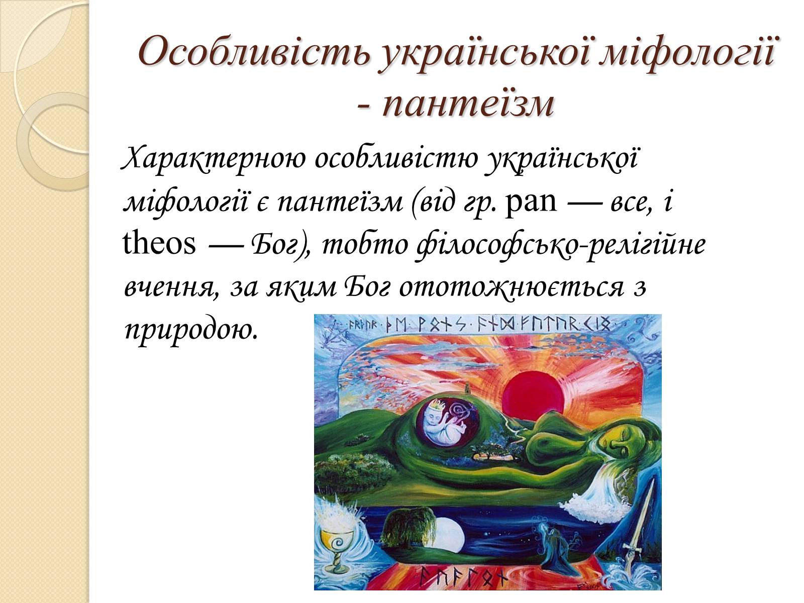 Презентація на тему «Особливості Української міфології» - Слайд #10