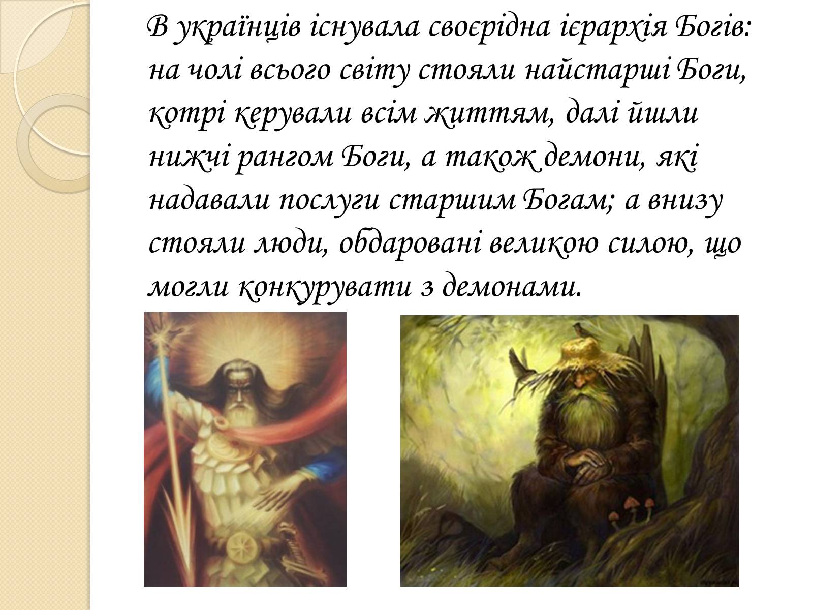 Презентація на тему «Особливості Української міфології» - Слайд #13