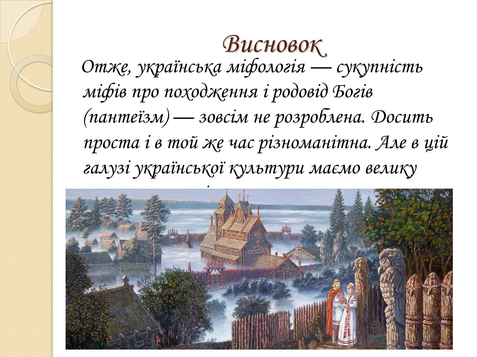 Презентація на тему «Особливості Української міфології» - Слайд #15