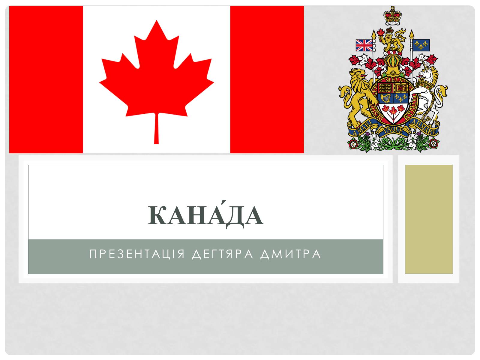 Презентація на тему «Канада» (варіант 22) - Слайд #1