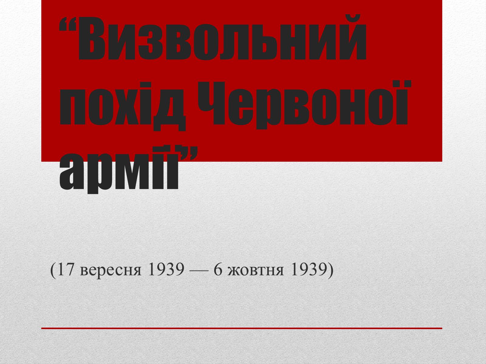 Презентація на тему «Визвольний похід Червоної армії» - Слайд #1