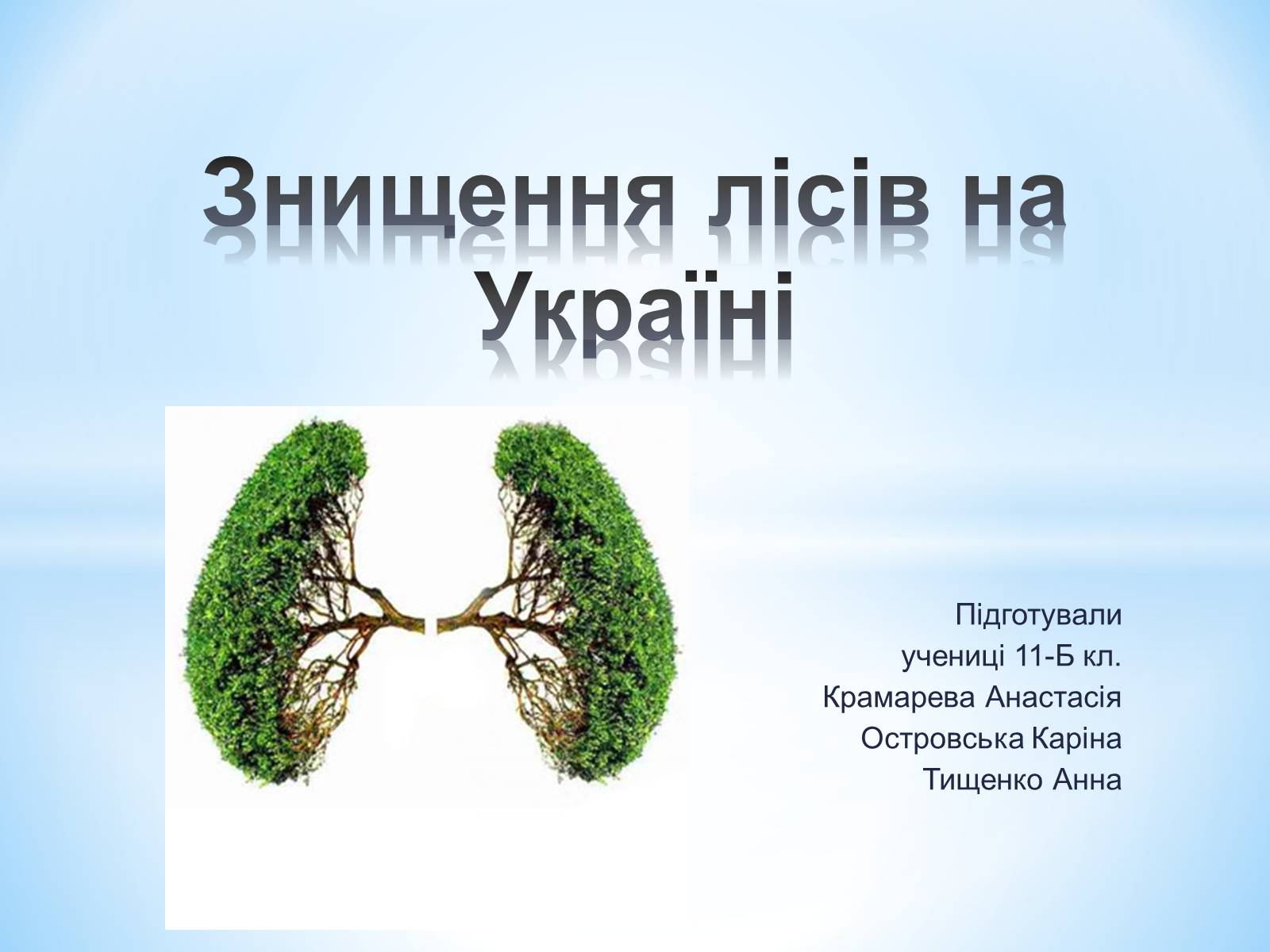 Презентація на тему «Знищення лісів на Україні» - Слайд #1