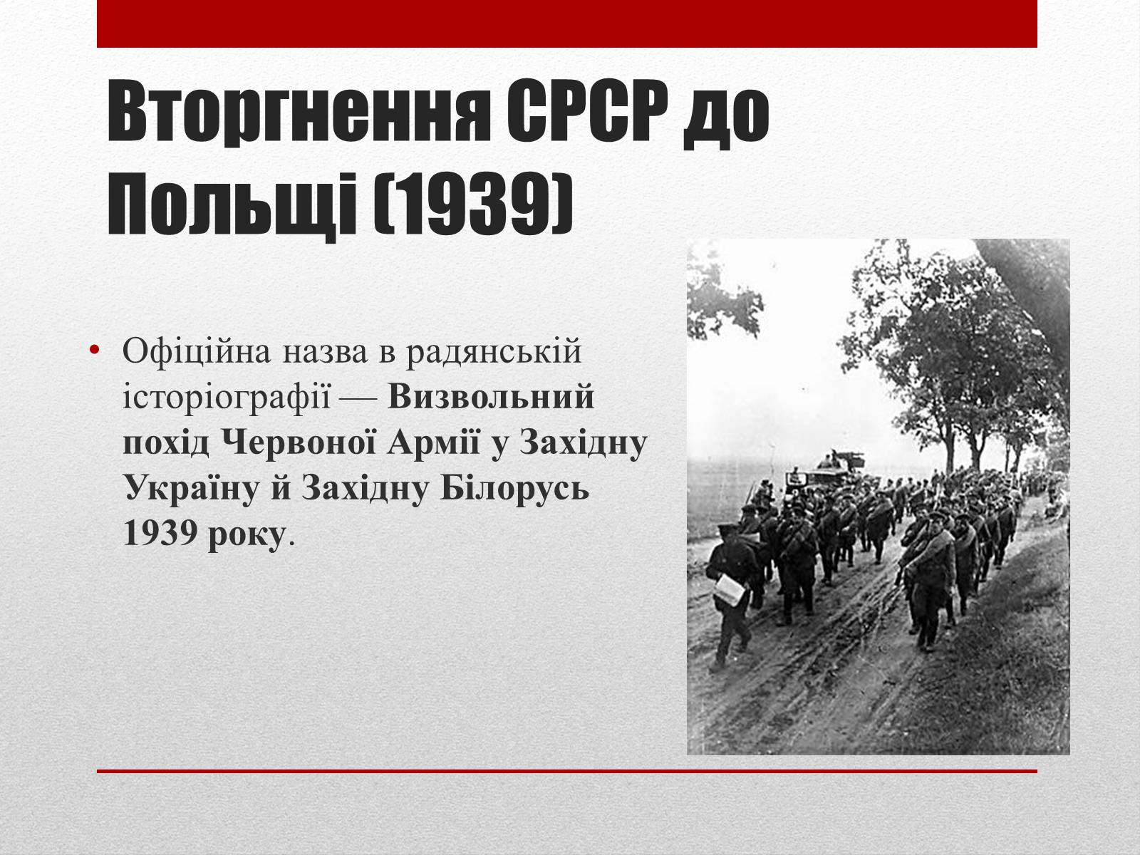 Презентація на тему «Визвольний похід Червоної армії» - Слайд #2