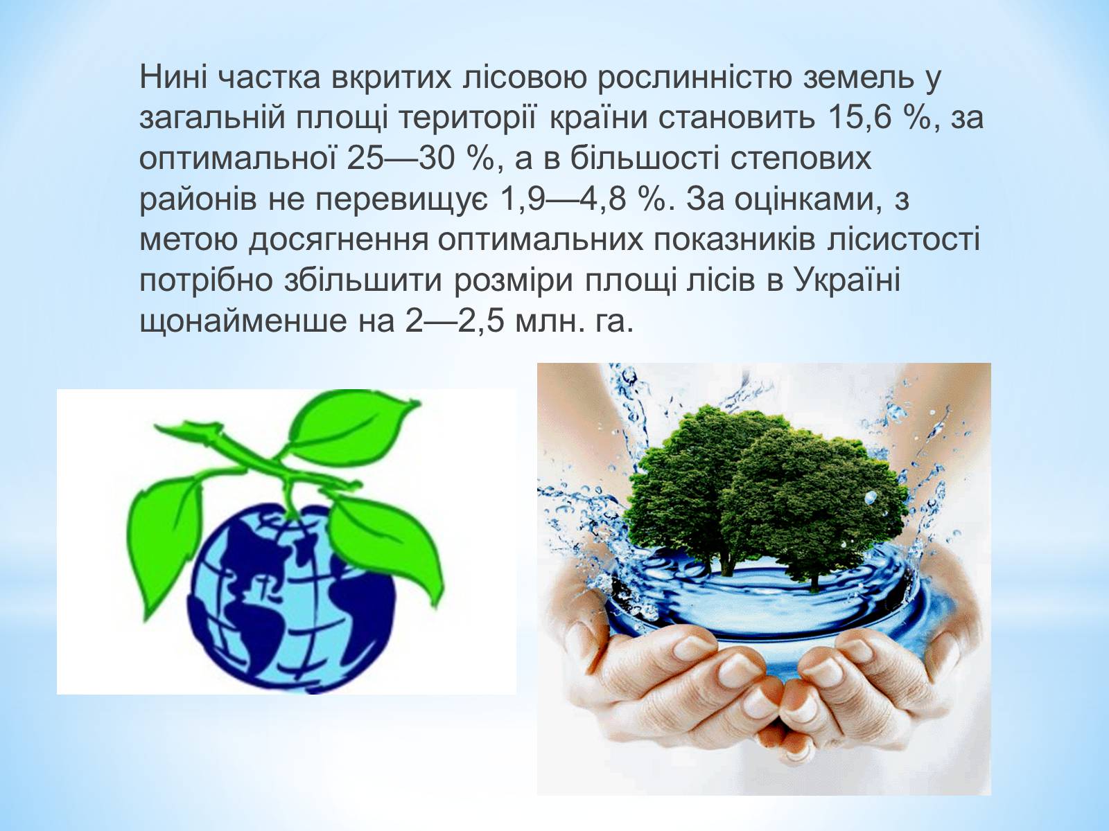 Презентація на тему «Знищення лісів на Україні» - Слайд #4