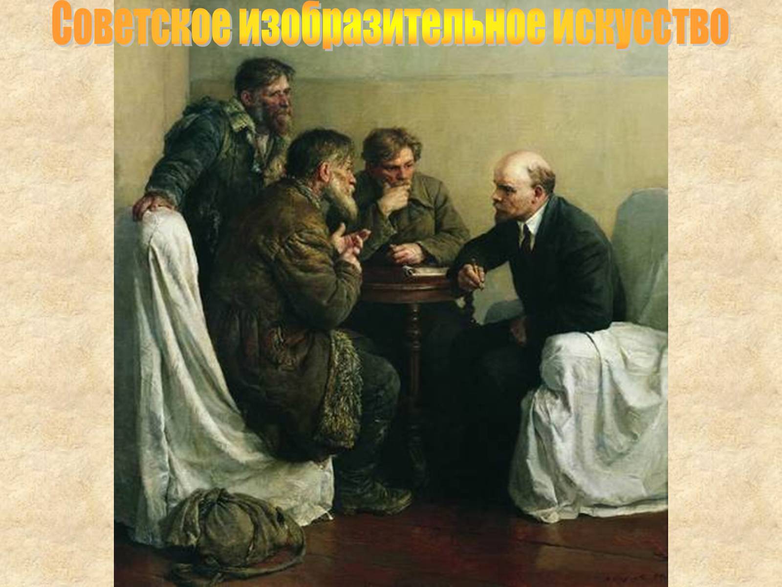 Презентація на тему «Советское изобразительное искусство» - Слайд #1