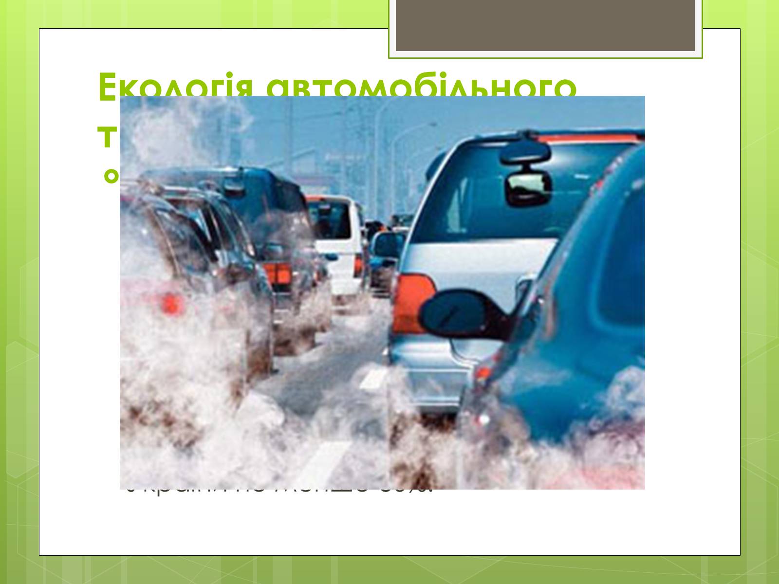 Презентація на тему «Вплив транспорту на довкілля» - Слайд #3