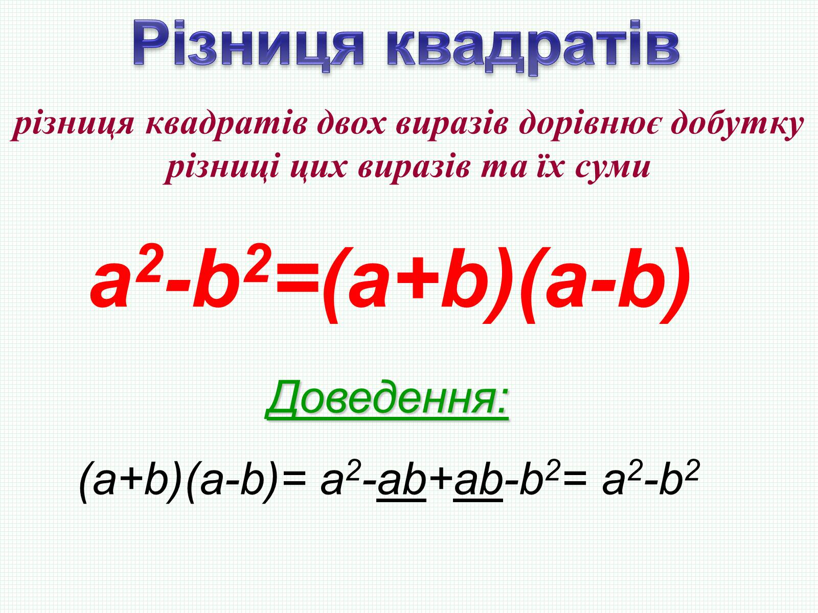 Презентація на тему «Формули скороченого множення» (варіант 2) - Слайд #5