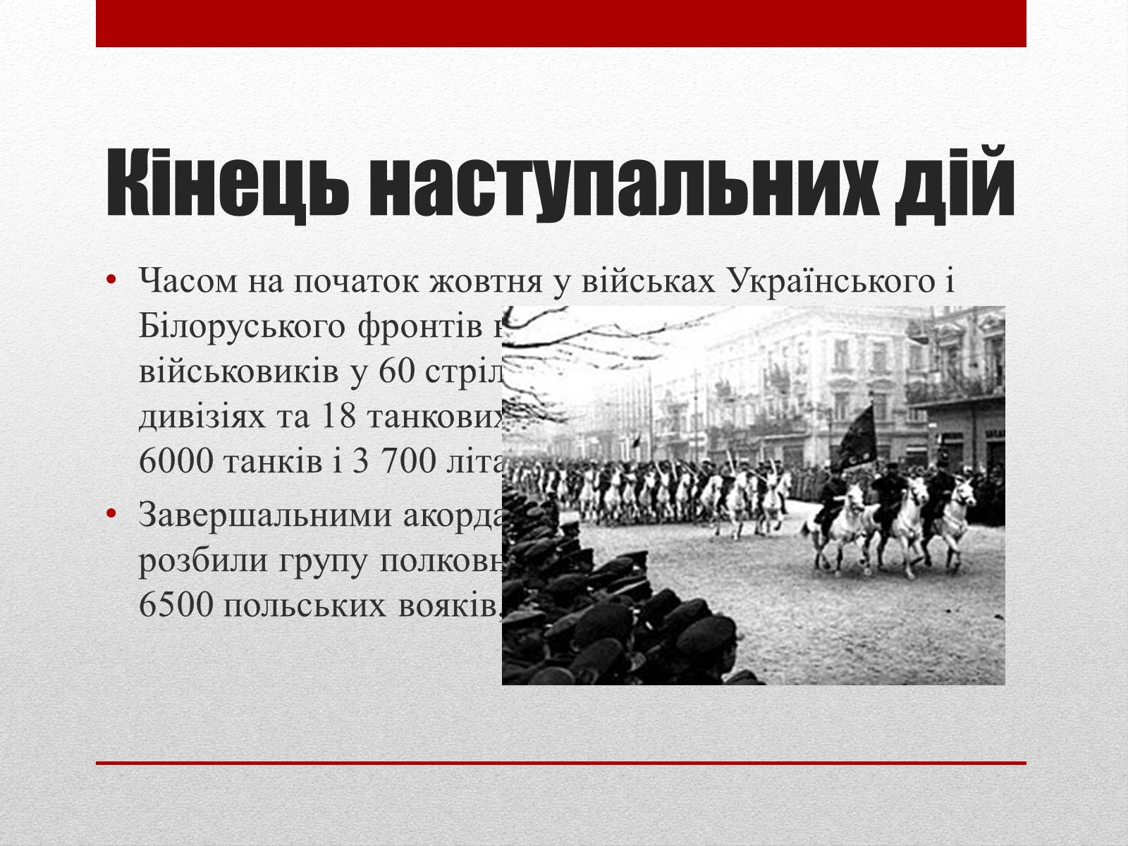 Презентація на тему «Визвольний похід Червоної армії» - Слайд #12