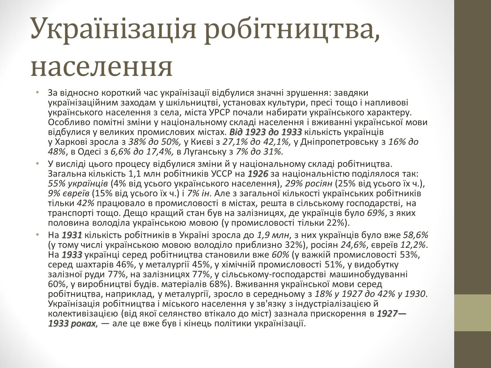 Презентація на тему «Українізація 1920—30 роки» - Слайд #7