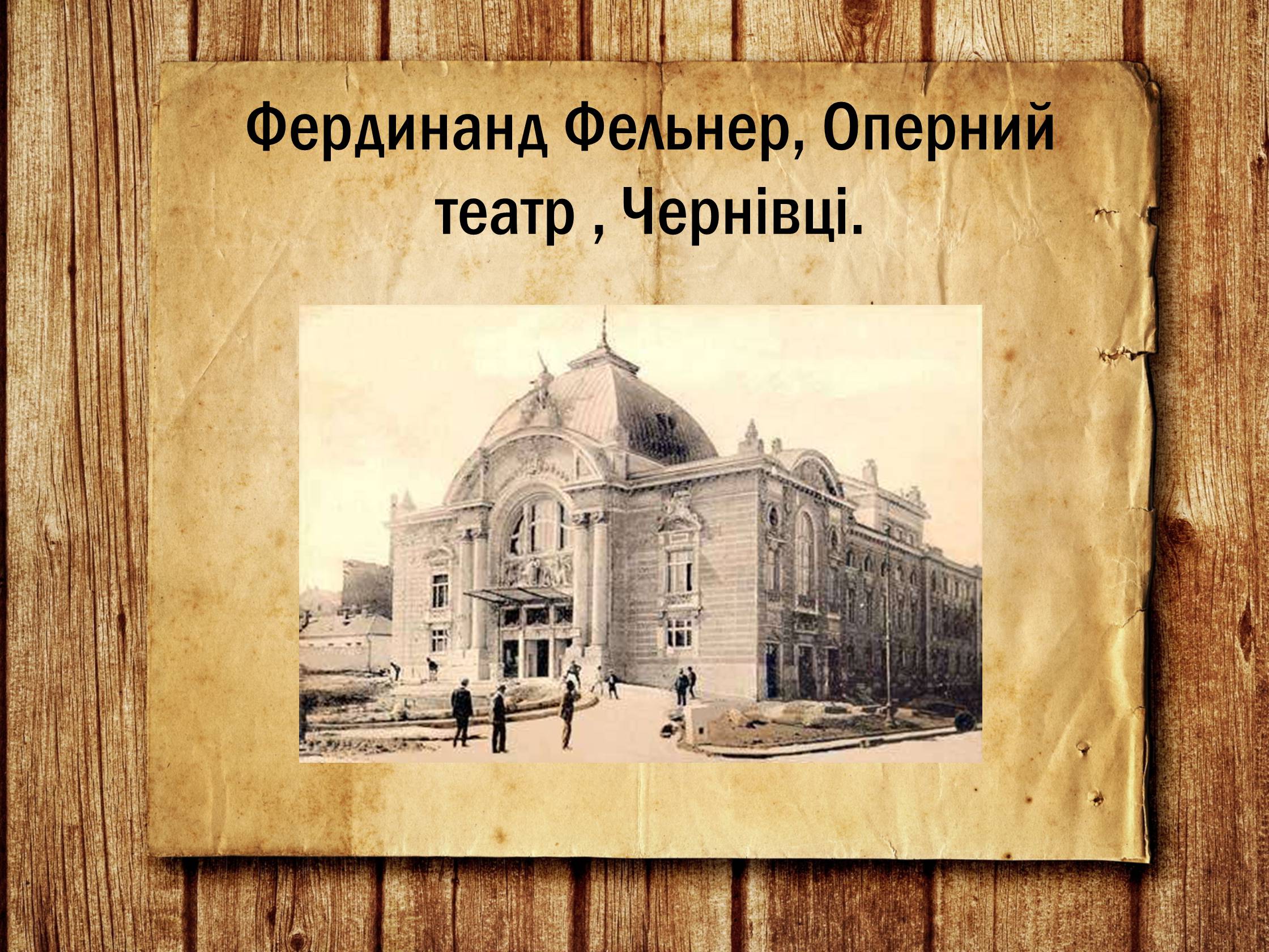 Презентація на тему «Українська архітектура ХІХ століття» - Слайд #18