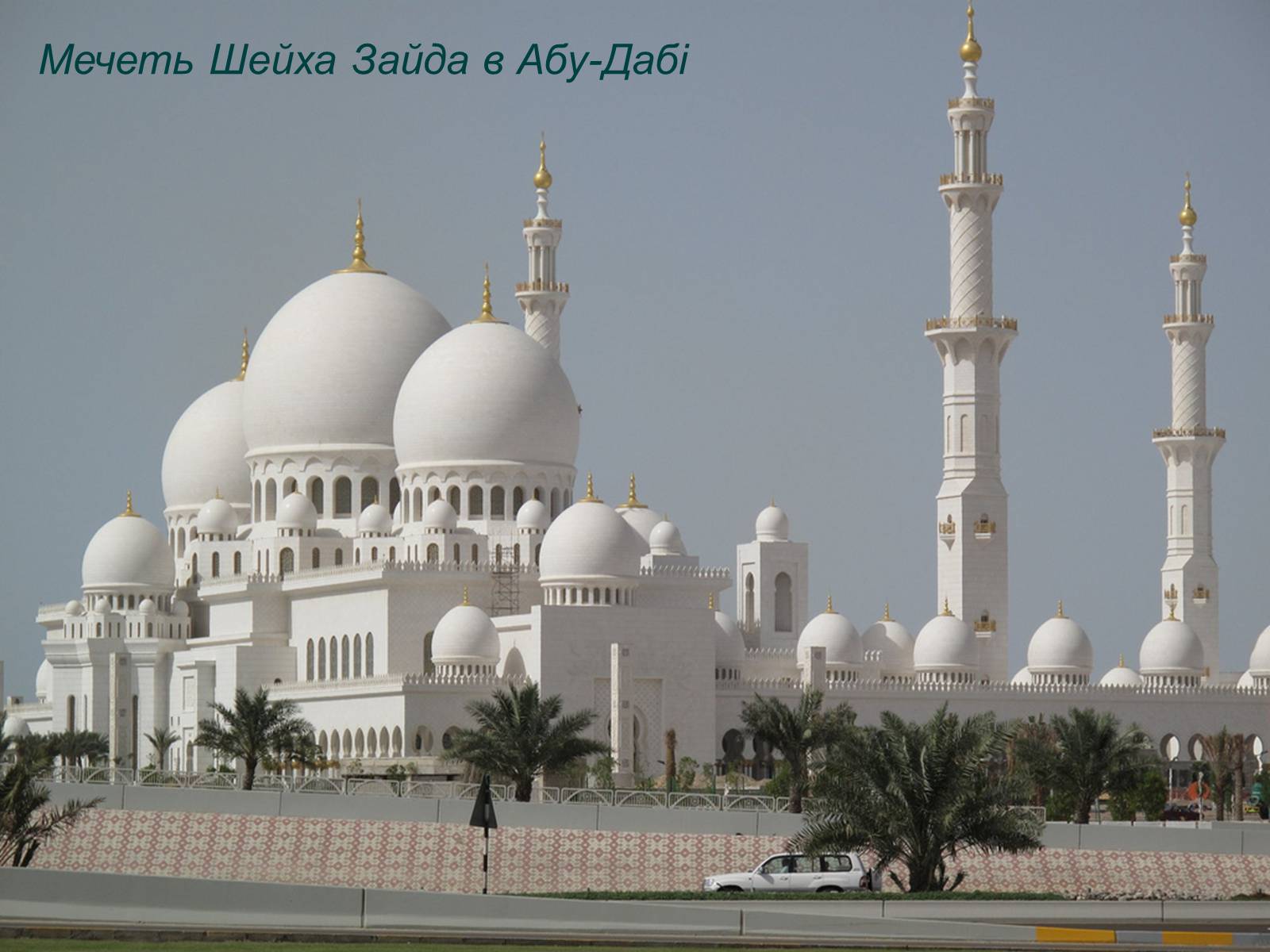 Презентація на тему «Пам’ятки арабо-мусульманської архітектури» - Слайд #15