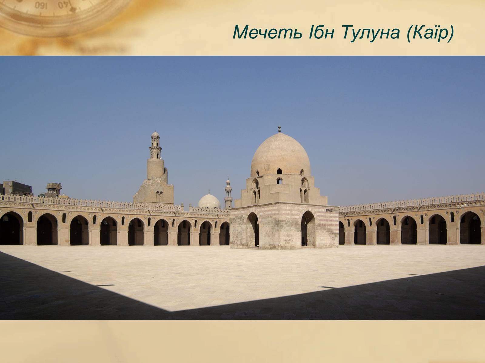 Презентація на тему «Пам’ятки арабо-мусульманської архітектури» - Слайд #16