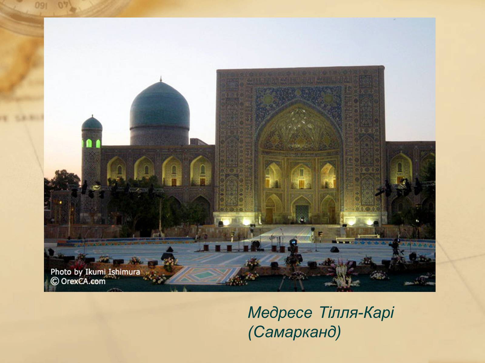 Презентація на тему «Пам’ятки арабо-мусульманської архітектури» - Слайд #17
