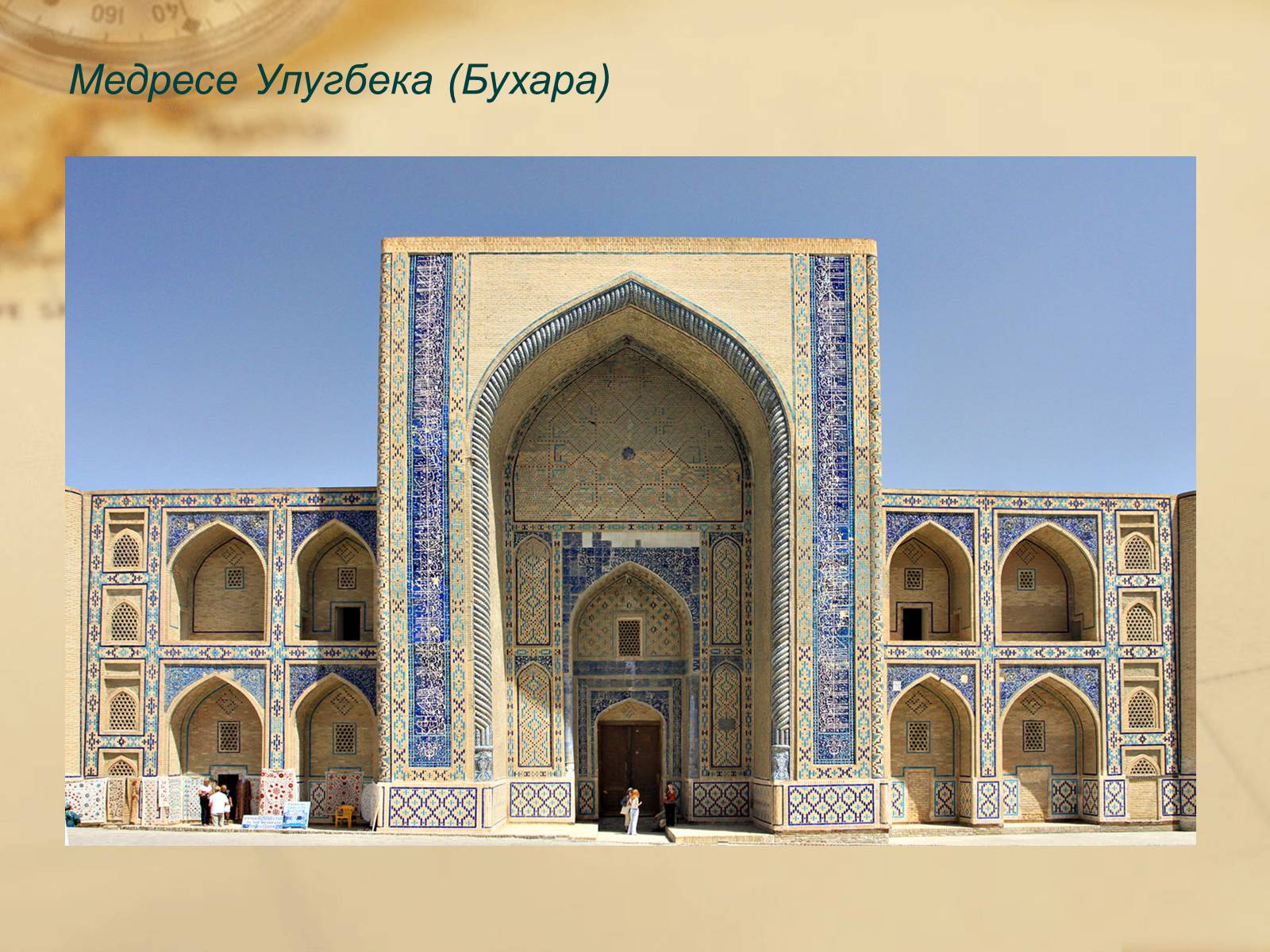Презентація на тему «Пам’ятки арабо-мусульманської архітектури» - Слайд #18