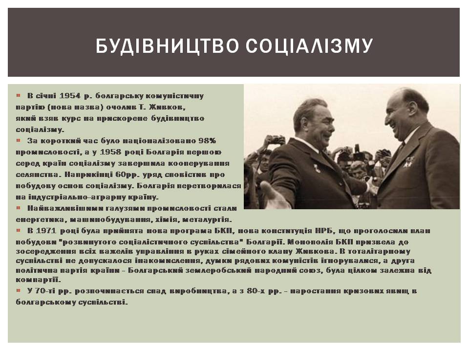 Презентація на тему «Розвиток Болгарії після Другої світової війни» - Слайд #9