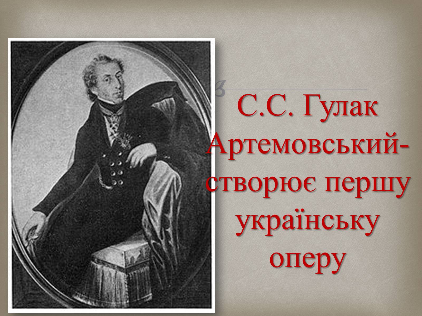 Презентація на тему «Українська музика XIX століття» - Слайд #8