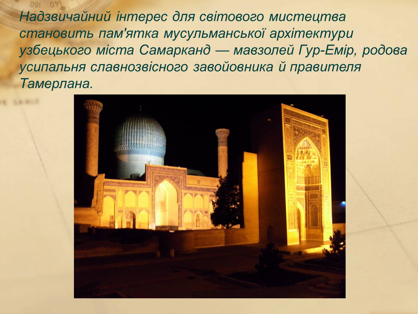 Презентація на тему «Пам’ятки арабо-мусульманської архітектури» - Слайд #20