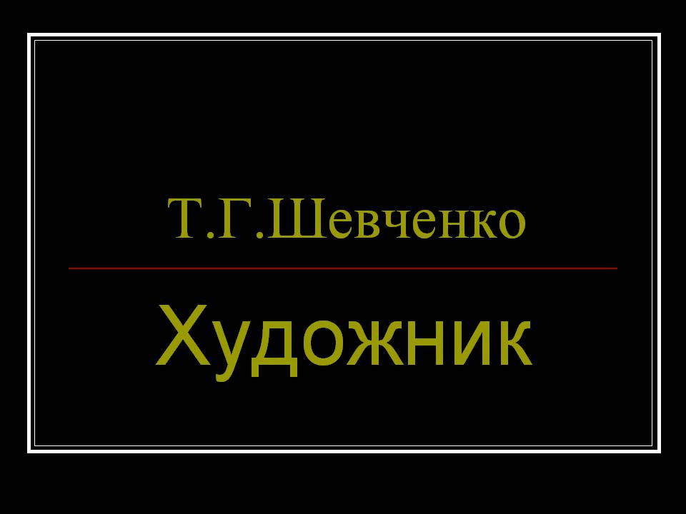 Презентація на тему «Тарас Шевченко» (варіант 30) - Слайд #1