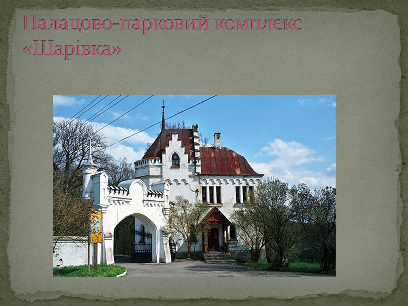 Презентація на тему «Палацово-паркові комплекси України» - Слайд #4