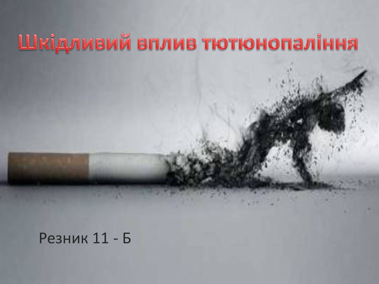 Презентація на тему «Шкідливий вплив тютюнопаління» (варіант 2) - Слайд #1