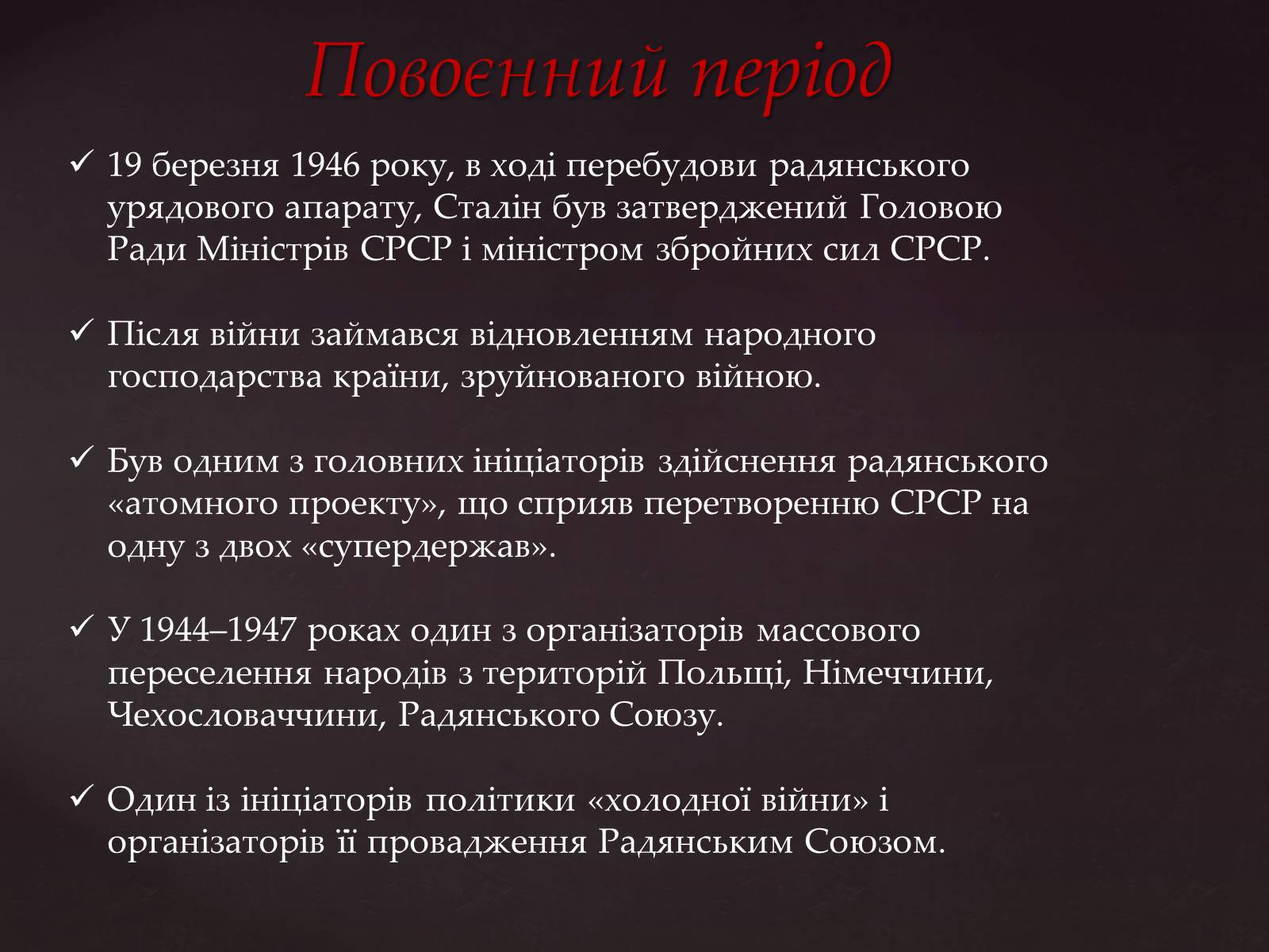 Презентація на тему «Йосип Віссаріонович Сталін» (варіант 3) - Слайд #17
