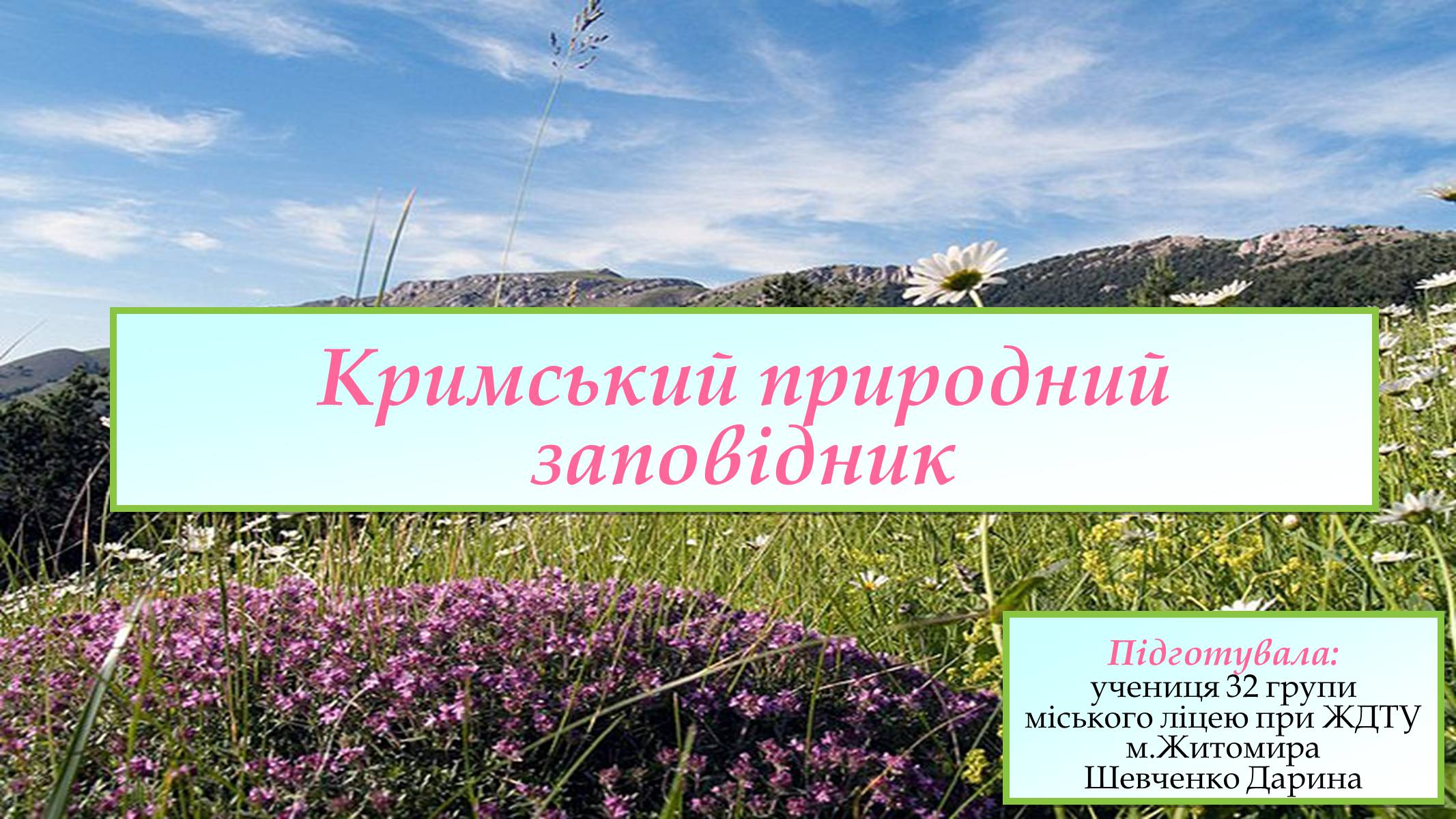Презентація на тему «Кримський природний заповідник» - Слайд #1
