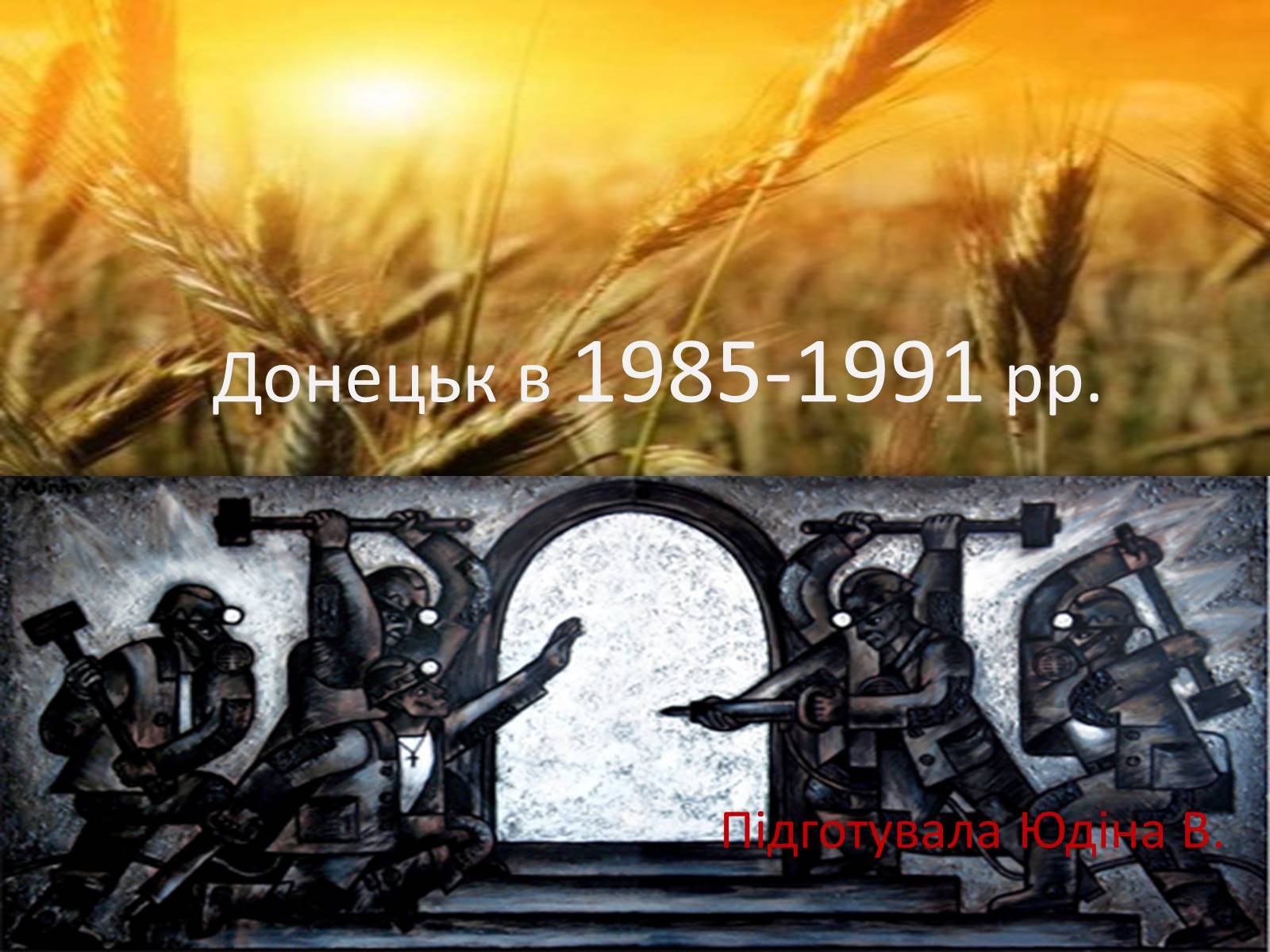 Презентація на тему «Донецьк в 1985-1991 рр» - Слайд #1