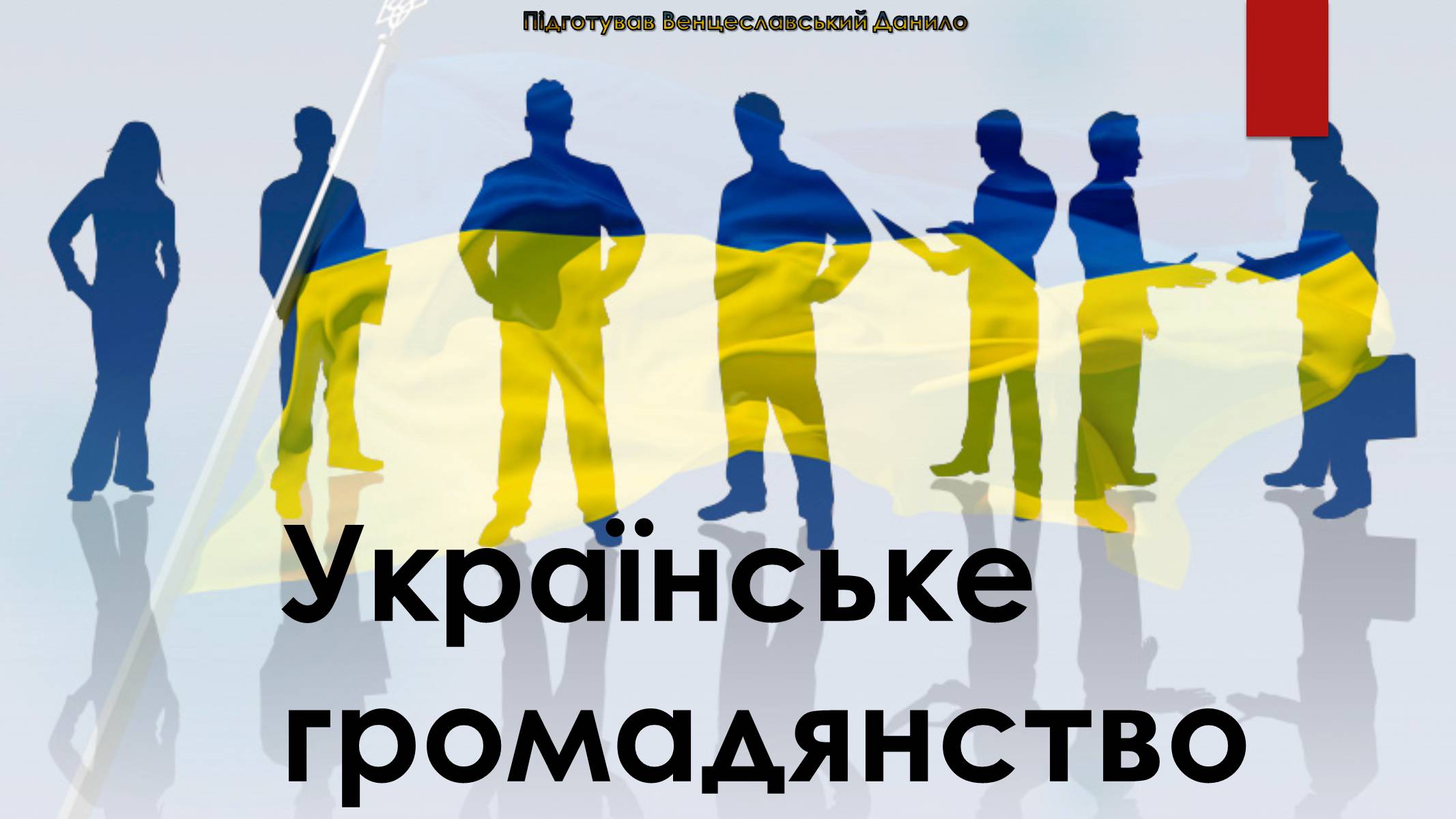 Презентація на тему «Українське громадянство» - Слайд #1